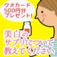 イベント「【クオカード30名様に!!】美白サプリついて教えてください。」の画像