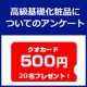 イベント「【クオカード20名様にプレゼント!!】高級基礎化粧品についての簡単アンケート!!」の画像