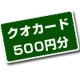 イベント「【500円クオカード大量30名様！】スキンケアのお悩みに関する簡単アンケート」の画像