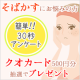 イベント「【クオカード30名様に!!】そばかすにお悩みの方への簡単３０秒アンケート」の画像