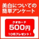 イベント「【クオカード20名様に!!】乾燥肌・敏感肌の方の美白ついて教えてください【１０】」の画像