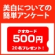 イベント「【クオカード20名様に!!】乾燥肌・敏感肌の方の美白について簡単1分アンケート!」の画像