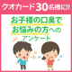 イベント「【クオカード30名様に!!】お子様の口臭でお悩みの方へのアンケート」の画像