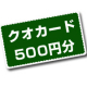 イベント「【500円クオカード10名様！】ニキビでお悩みの女性への超簡単3分アンケート！」の画像