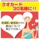 イベント「【クオカード30名様に!!】乾燥肌、敏感肌の方向けの簡単30秒アンケート」の画像