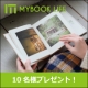 イベント「帰省のお土産にも♪スマホで簡単フォトブック「マイブックライフ」」の画像