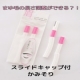 イベント「まゆ毛の長さが調節できる☆　スライドキャップ付かみそりモニターイベント」の画像