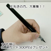 「左利きの方限定10名様★モニター品を使ってみてQUOカードゲット！」の画像、ニッケンかみそり株式会社のモニター・サンプル企画