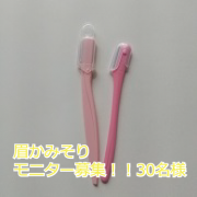 「【女性限定!!】眉用かみそり　モニター者大募集！！」の画像、ニッケンかみそり株式会社のモニター・サンプル企画
