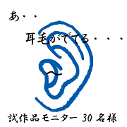 「【30名様限定】耳毛が気になっている男性必見・・・耳毛切りモニター」の画像、ニッケンかみそり株式会社のモニター・サンプル企画
