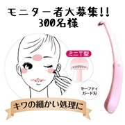「◆◆キワの細かいところに便利な超ミニT型かみそりモニター者大募集◆◆」の画像、ニッケンかみそり株式会社のモニター・サンプル企画