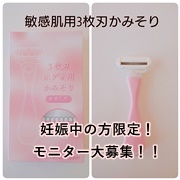 「☆★妊婦さん限定！　かみそりモニター募集★☆」の画像、ニッケンかみそり株式会社のモニター・サンプル企画