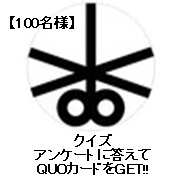 「★★〇〇〇に当てはまる言葉を見つけてQUOカードGET★★」の画像、ニッケンかみそり株式会社のモニター・サンプル企画
