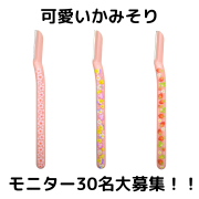 「＼モニター募集／可愛いモノ好きな女性の為の気分が上がるかみそりをお届け♪」の画像、ニッケンかみそり株式会社のモニター・サンプル企画
