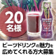 イベント「飲むスーパーフード！！ビーツドリンクでエイジング対策！！ビーツドリンクの魅力を広めてくれる方大募集✨」の画像