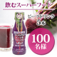 イベント「性別不問！！～奇跡の野菜『ビーツ』の魅力を一緒に広めていただける方【ビーツドリンクモニター100名様募集】」の画像
