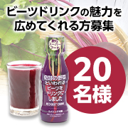 「ビーツドリンクの魅力を広めてくれる方大募集✨」の画像、塩水港精糖株式会社のモニター・サンプル企画