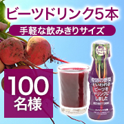 「～奇跡の野菜『ビーツ』の魅力を一緒に広めていただける方～ビーツドリンクモニター100名様募集！！」の画像、塩水港精糖株式会社のモニター・サンプル企画