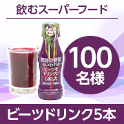 「アンケートを通じた積極的なご意見募集！～奇跡の野菜『ビーツ』の魅力を一緒に広めていただける方～【100名様限定】」の画像、塩水港精糖株式会社のモニター・サンプル企画