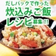 だしパックで作った炊込みご飯レシピ募集！！顆粒だしをお使いの方へPART4/モニター・サンプル企画