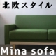 【インテリアショップL.E.S】北欧風のソファminaの魅力を語ってください！/モニター・サンプル企画