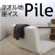 イベント「【インテリアショップL.E.S】タオル地の低反発座イス『pile パイル』1名様」の画像