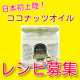 イベント「オーガニックバージンココナッツオイルで【レシピ募集】＊現品3名様！」の画像