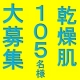イベント「乾燥肌へ！オーガニックフェイスクリーム」の画像
