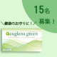 イベント「★個包装で持ち運びカンタン！毎日の健康的な生活のお守りに★『ユーグレナグリーン』のモニター募集」の画像