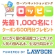 イベント「ローソンのネットショッピング「ロッピー」で使える「クーポン」プレゼント！」の画像