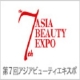 【豪華現品プレゼント】アジアビューティエキスポにご招待【4年に一度の大イベント】/モニター・サンプル企画