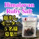 【顔出しモニター】『ヒマラヤンルビーソルト（入浴剤）』モニター募集（５名様）/モニター・サンプル企画