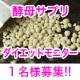 【２ヶ月間でめざせ-10kg！！】新製品ダイエットモニター募集【本気の方限定！】/モニター・サンプル企画