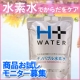 イベント「アンチエイジング♪話題の高濃度水素水をお試し頂き、感想をご紹介いただける方募集」の画像
