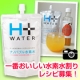 &rdquo;水素水割り&rdquo;してヘルシー！好きな水素水割りレシピを募集♪/モニター・サンプル企画