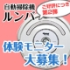 イベント「第2弾！自動掃除機「ルンバ」体験モニター大募集！」の画像