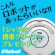 イベント「『こんなロボットがあったら！』ルンバのようにあなたを助けてくれるロボット大募集！」の画像
