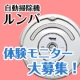 イベント「自動掃除機「ルンバ」体験モニター大募集！」の画像