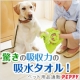 ペピイ☆おでかけ先の足拭きや濡れた体に！『吸いとーるわん』10名様/モニター・サンプル企画
