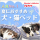 イベント「ペット用品通販のペピイ暑い夏もぐっすり！ひんやり涼しい犬用・猫用ベッド10名様！」の画像