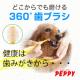 イベント「ペット用品通販ペピイから磨きやすい！どこからでも磨ける『360&deg;歯ブラシ』30名」の画像