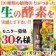 なんと1ヶ月分が無料！！話題の生酵素サプリを試してみませんか？/モニター・サンプル企画