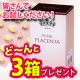 イベント「発酵 馬 プラセンタ　サプリメント★ご家族・ご友人とシェア★1か月分&times;3箱」の画像