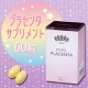 イベント「プラセンタサプリメント1ヶ月分20名モニター募集」の画像