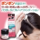 ポンポンするだけ★薄毛・白髪隠しのパウダーウィッグ＠ナチュラルブラック★60名/モニター・サンプル企画