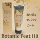 イベント「発売前の新商品☆洗い流す泥パック「ボタニックピート　Ｈ８」モニター２０名様！」の画像