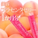 イベント「プラセンタゼリー1か月分モニター募集」の画像