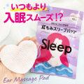 【TVでも多数紹介！】耳をほぐして入眠スムーズ♪しっとり温感リラックス『睡眠美容　耳もみスリープパッド』を試してみませんか。/モニター・サンプル企画