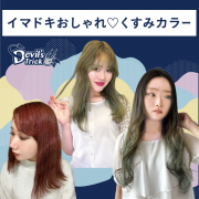 現品4包セット／約1週間で元に戻る「デビルズトリック」でくすみカラー