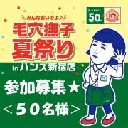 【リアルイベント参加のご案内】新宿開催！期間限定イベントに足を運んでいただける方を大募集！